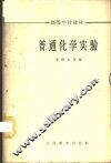 普通化学实验 封面
