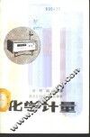 化学计量 封面