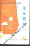 日本各大学历年入学试题集  化学题解  下 封面