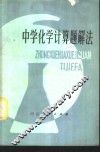中学化学计算题解法 封面