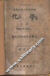 化学  上 封面