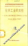 化学工业的支柱-化学工程、无机化工及有机化工专业 封面