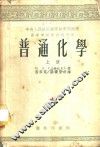 普通化学  上 封面
