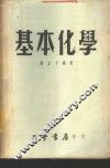 基本化学 封面