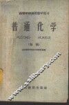 普通化学  初稿 封面