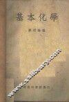 基本化学 封面