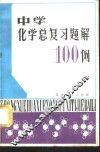 中学化学总复习题解100例 封面