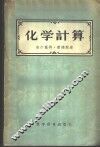 化学计算 封面