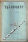 中学化学教学参考资料 封面