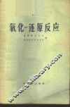 氧化-还原反应 封面