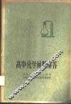 高中化学问题解答 封面