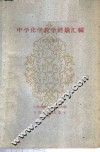 中学化学教学经验汇编  下 封面