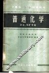 普通化学  冶金、选矿专业 封面