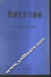 普通化学习题解 封面