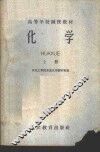 化学  上 封面