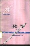 化学  第1册 封面