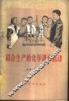 结合生产的化学课外活动 封面