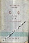 化学  农牧科各专业适用  上 封面