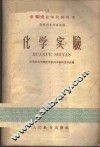化学实验 封面