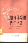 二组分体系的P-T-x图 封面