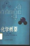化学概要 封面