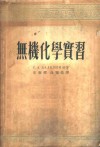 无机化学实习 封面