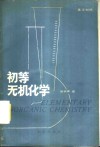 初等无机化学  汉英对照读物 封面
