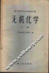 无机化学  下 封面