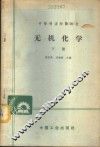 无机化学  下 封面