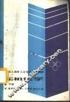 无机化学  下 封面