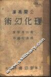 理化幻术 封面