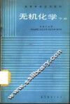 无机化学  下 封面