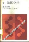 无机化学  第2分册 封面