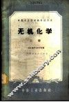 无机化学  上 封面