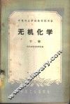 无机化学  下 封面