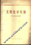 无机化学实验 封面