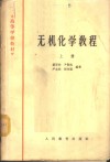 无机化学教程  上 封面