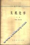 无机化学  下 封面