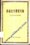 普通化学课堂实验 封面