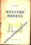 中学化学实验的技术和教学法 封面