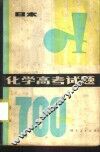 化学高考试题700选 封面