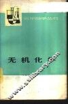 无机化学  上 封面