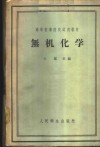 无机化学 封面