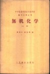 无机化学  上 封面