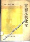 实验无机化学 封面