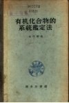 有机化合物的系统鉴定法 封面