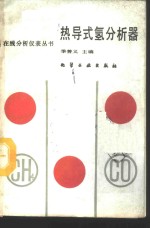 热导式氢分析器 封面