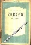 分析化学引论 封面