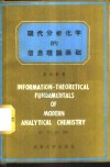 现代分析化学的信息理论基础 封面
