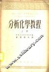 分析化学教程  上 封面